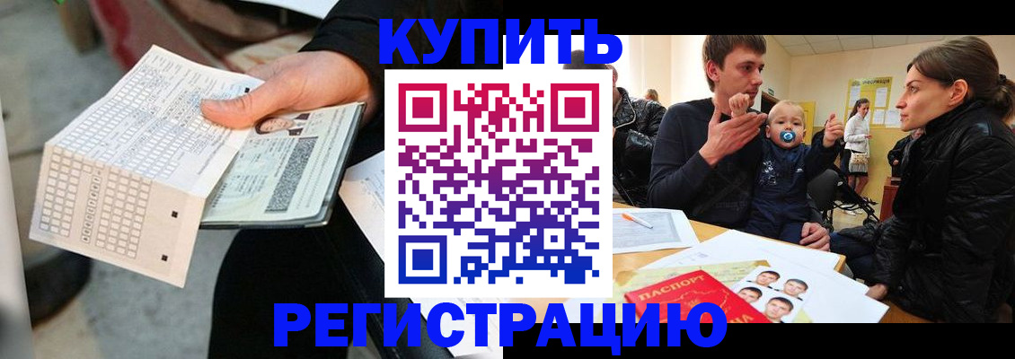 прописка поиск в Благовещенске