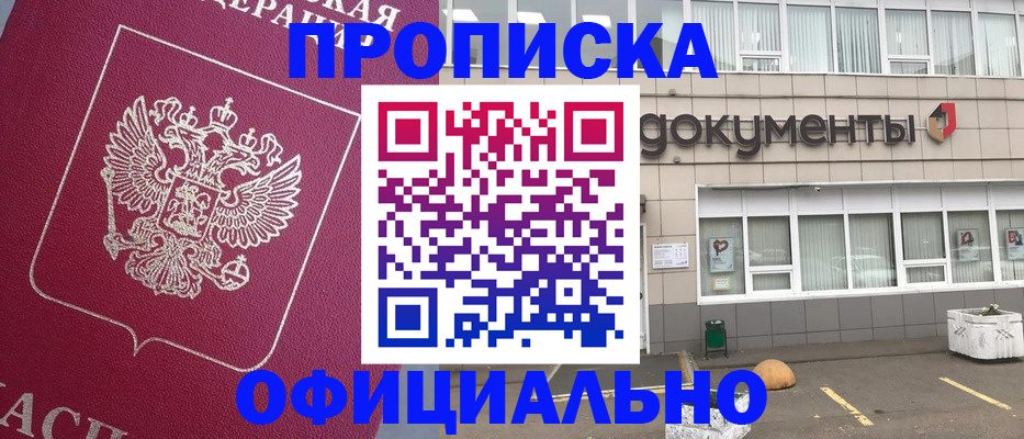 прописка регистрация в Благовещенске