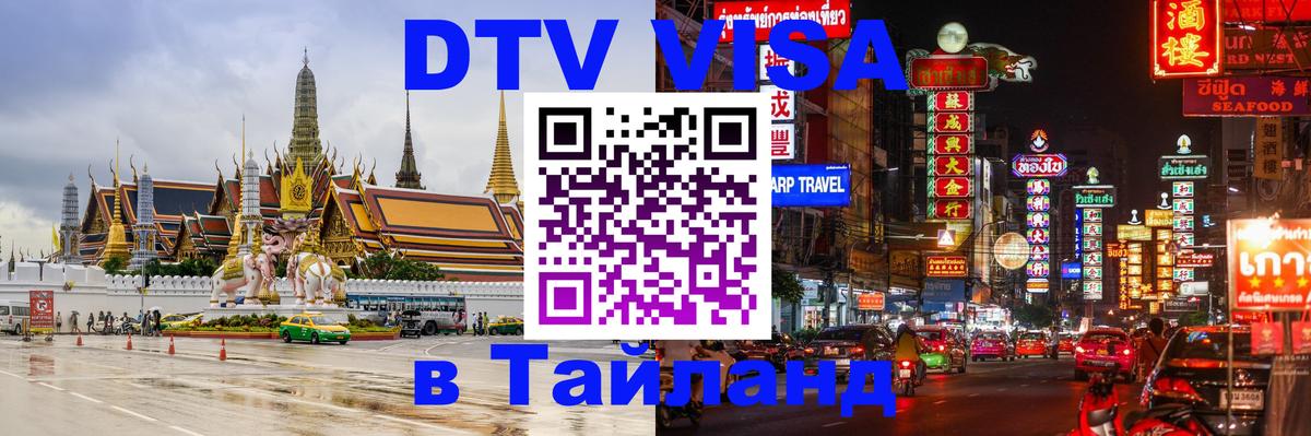 Visa ДТВ Тайланд помощь Благовещенск 