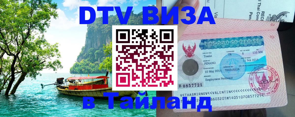 DTV Visa Thailand — прайс и условия, виза без дополнительных документов - Благовещенск  05.10.2025 
