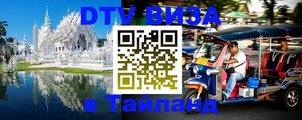 Как сделать DTV визу в Тайланд Благовещенск 
